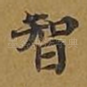 智