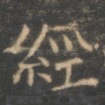 经