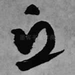 丘