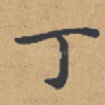 丁