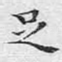 足