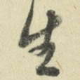 生