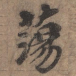 荡