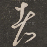 者