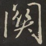 關