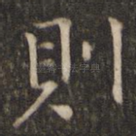 则