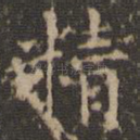 精
