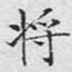 将