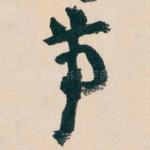 带