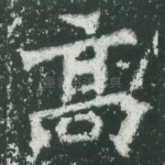 高