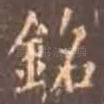 铭