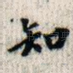 知