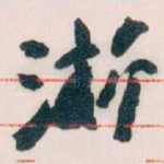 浙