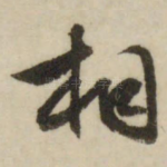 相