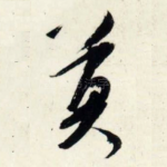 莫
