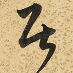 居