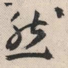 然