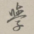 学