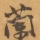 蘭
