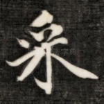 采