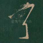 耳
