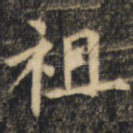 祖