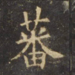 蕃
