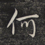 何