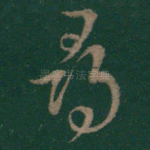 寻