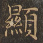 显