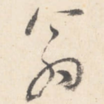 翁