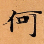 何