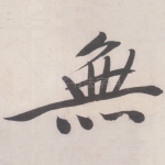 无
