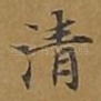 清