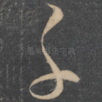 子