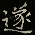 遂