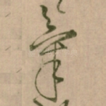 氣