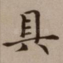 具