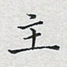 主