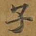 子