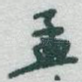 孟