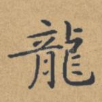 龙
