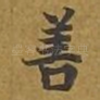 善