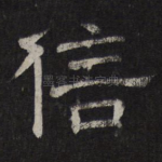 信
