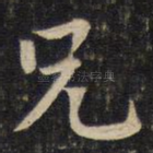 兄