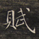 赋