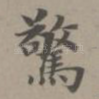 惊