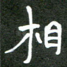相