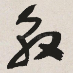 敦