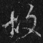 故
